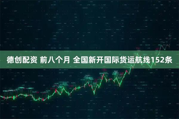 德创配资 前八个月 全国新开国际货运航线152条