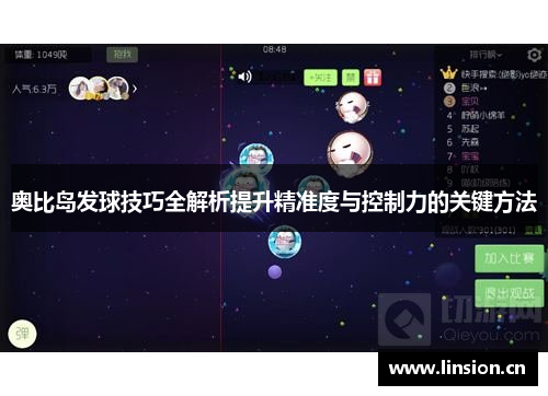 奥比岛发球技巧全解析提升精准度与控制力的关键方法