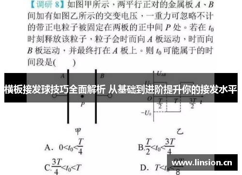 横板接发球技巧全面解析 从基础到进阶提升你的接发水平